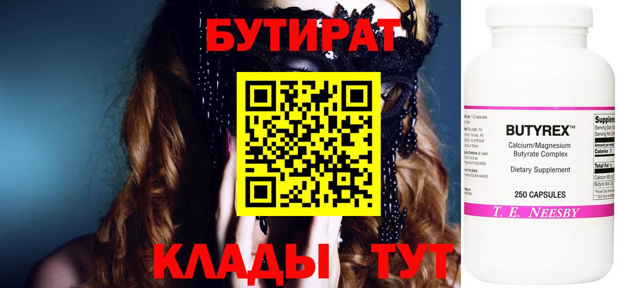 Бутират 1.4BDO  Вход с VPN  Тулун 