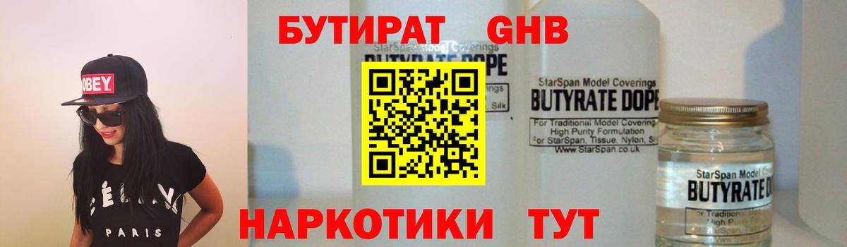 БУТИРАТ жидкий экстази Тулун